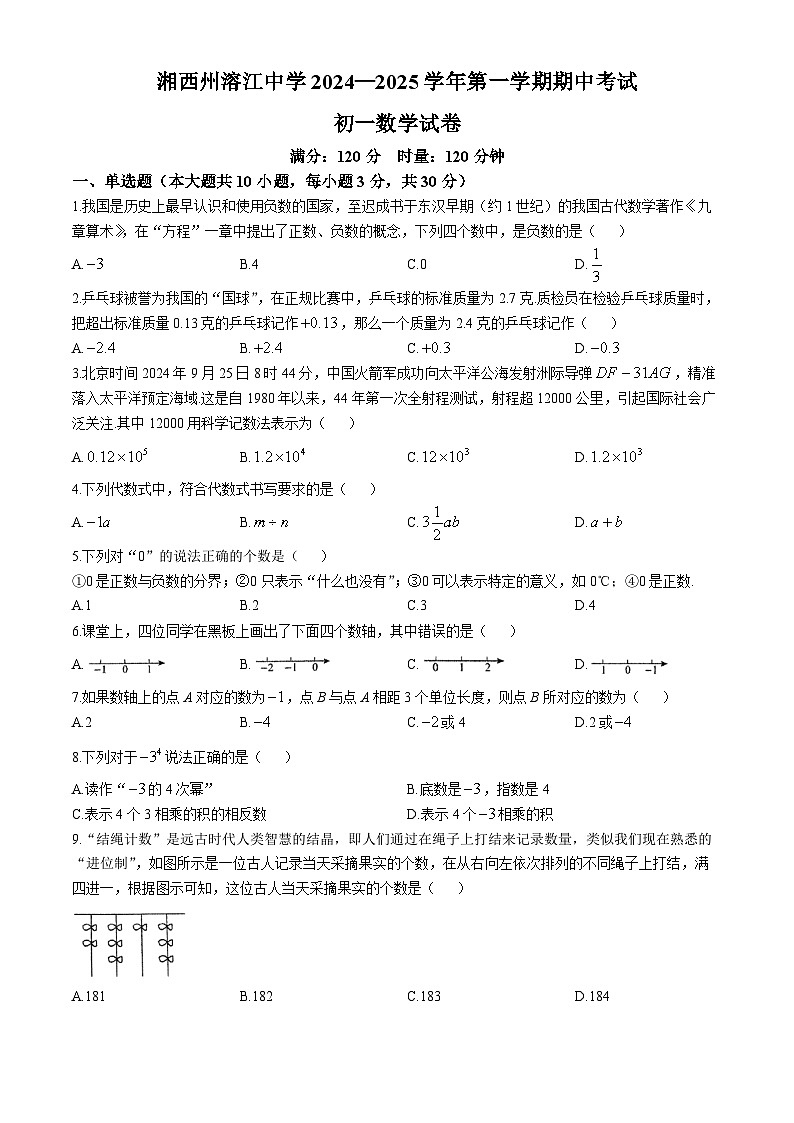 湖南省湘西州溶江中学2024-2025学年七年级上学期期中考数学试卷(无答案)第1页
