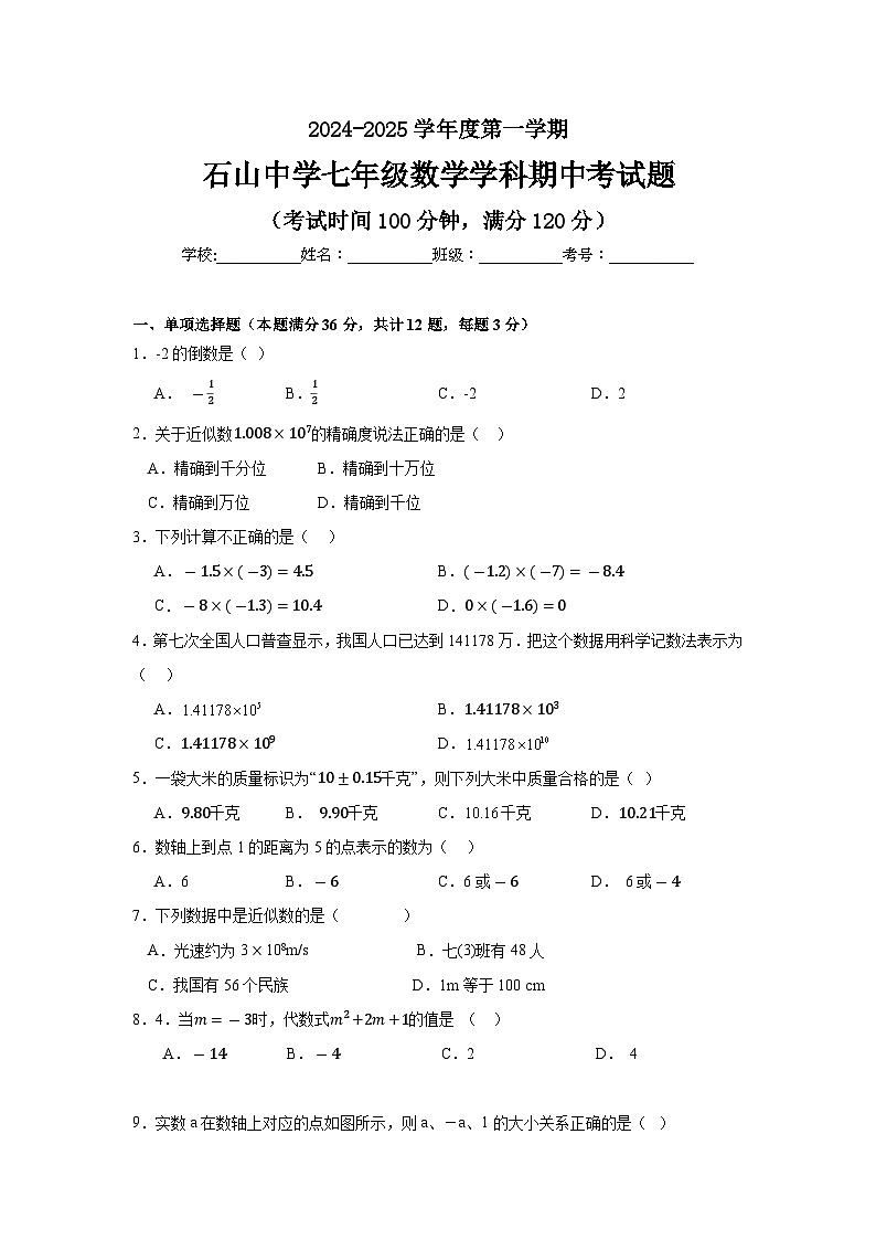 海南省海口市石山中学2024-2025学年七年级上学期期中考试数学试题01