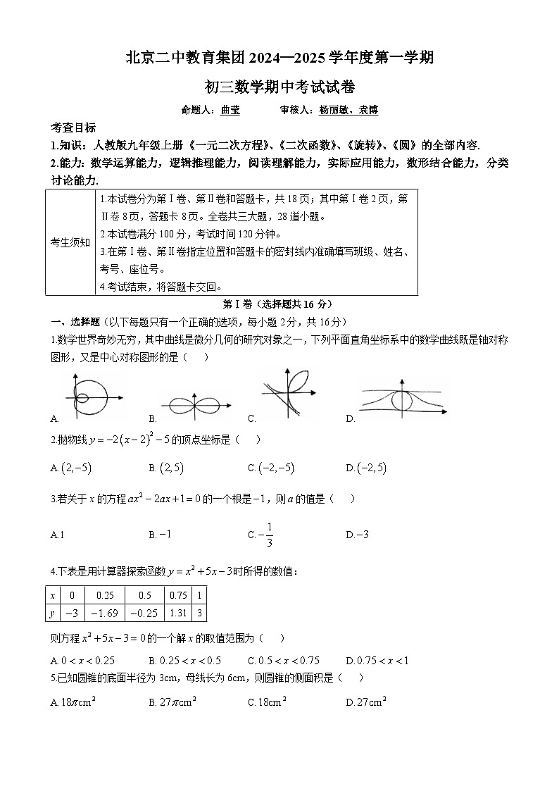 北京市第二中学2024-2025学年九年级上学期期中考试数学试卷(无答案)第1页