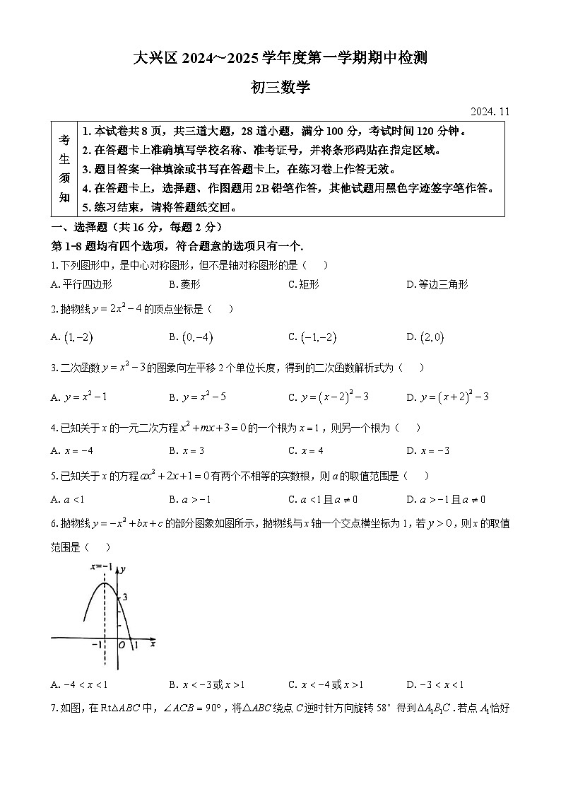 北京市大兴区2024~2025学年上学期九年级数学期中试卷第1页