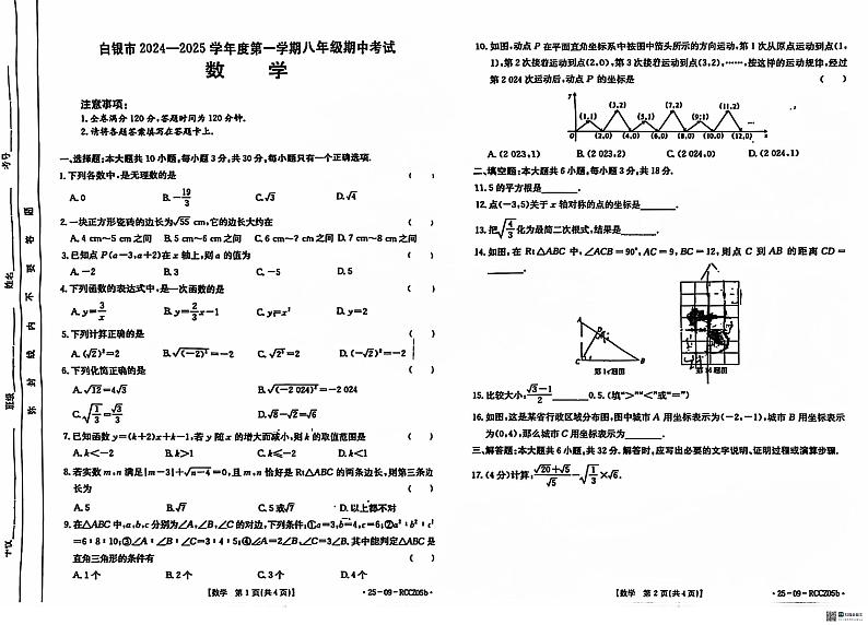 甘肃省白银市会宁县2024-2025学年八年级上学期期中考试数学试题第1页