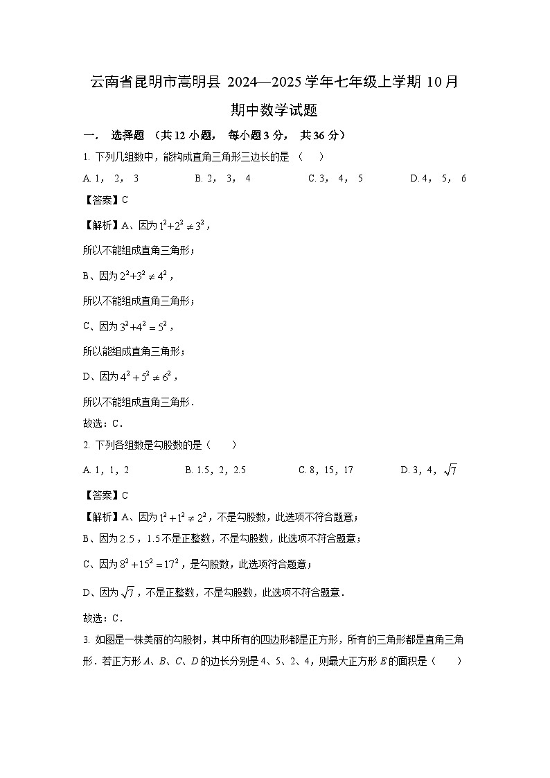 云南省昆明市嵩明县2024—2025学年七年级上学期10月期中数学试卷(解析版)第1页