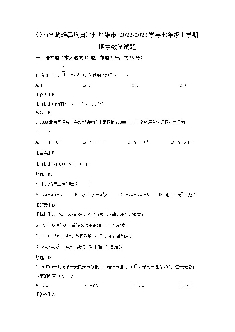 云南省楚雄彝族自治州楚雄市2022-2023学年七年级上学期期中数学试卷(解析版)第1页