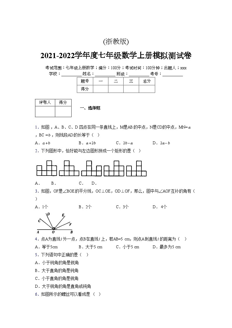 浙教版2021-2022学年度七年级数学上册模拟测试卷  (37)【含简略答案】第1页