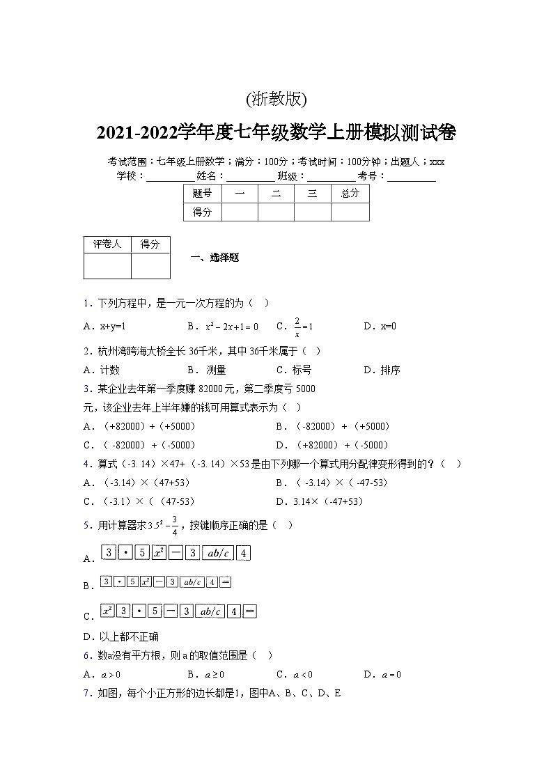 浙教版2021-2022学年度七年级数学上册模拟测试卷  (38)【含简略答案】第1页