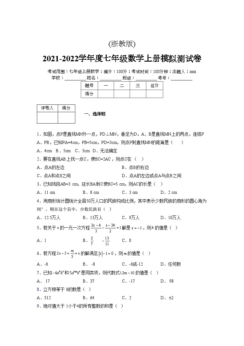 浙教版2021-2022学年度七年级数学上册模拟测试卷  (542)【含简略答案】第1页