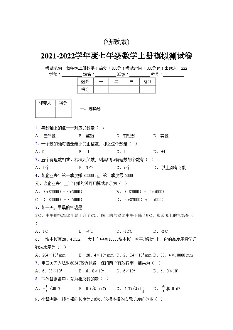 浙教版2021-2022学年度七年级数学上册模拟测试卷  (560)【含简略答案】第1页