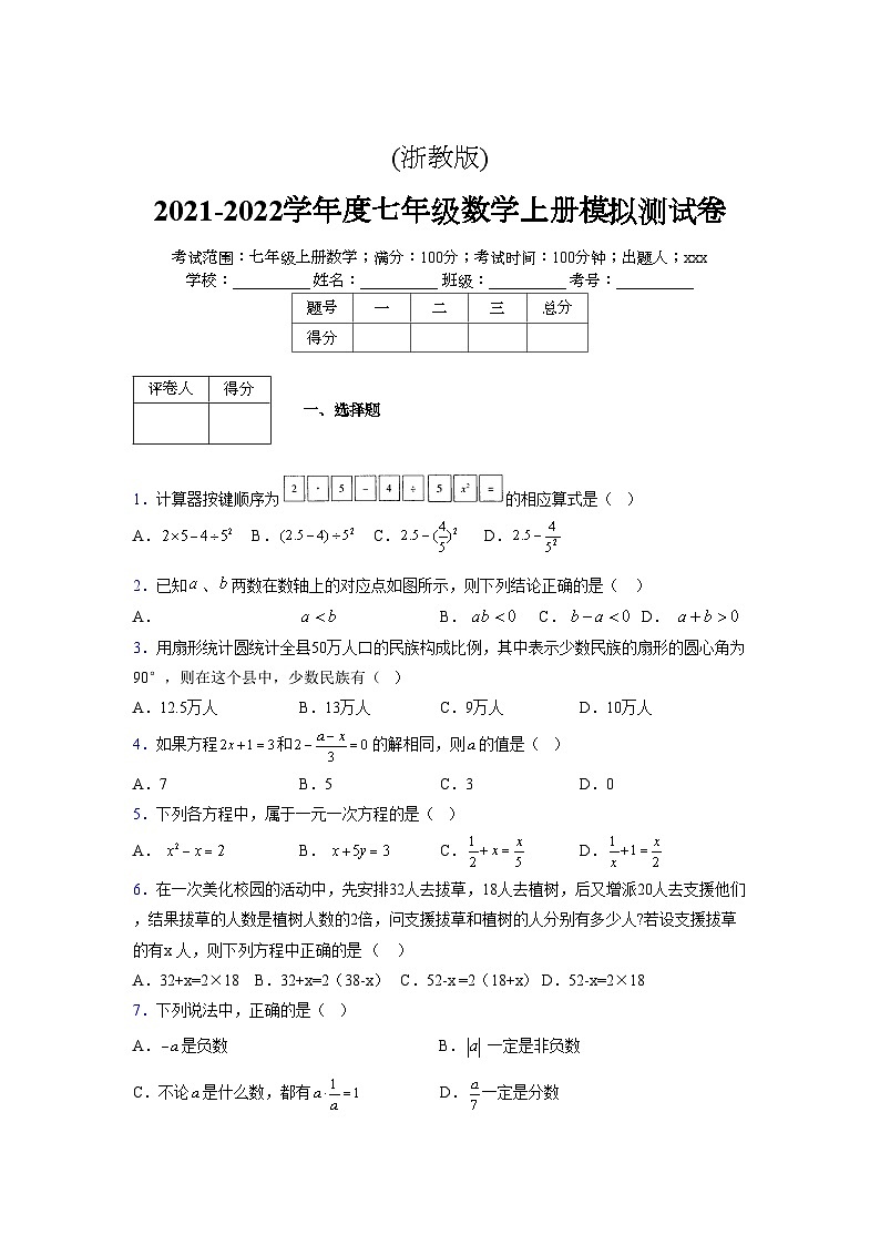 浙教版2021-2022学年度七年级数学上册模拟测试卷  (1522)【含简略答案】第1页