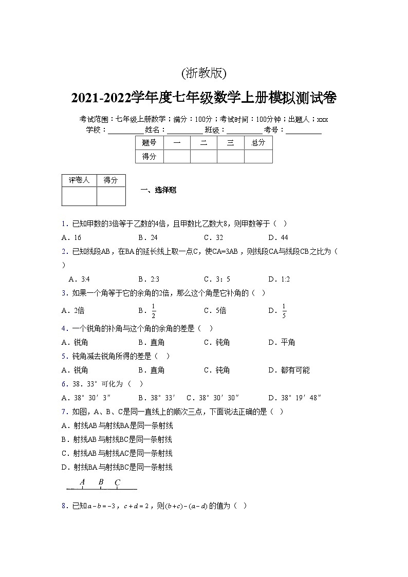 浙教版2021-2022学年度七年级数学上册模拟测试卷  (1550)【含简略答案】第1页