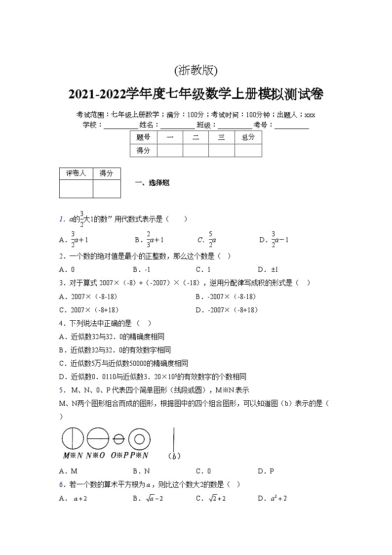 浙教版2021-2022学年度七年级数学上册模拟测试卷  (1556)【含简略答案】第1页