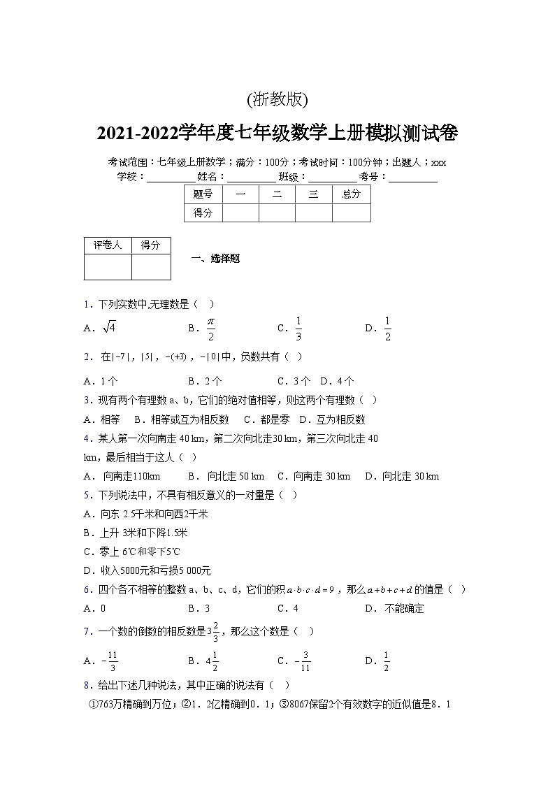 浙教版2021-2022学年度七年级数学上册模拟测试卷  (1558)【含简略答案】第1页
