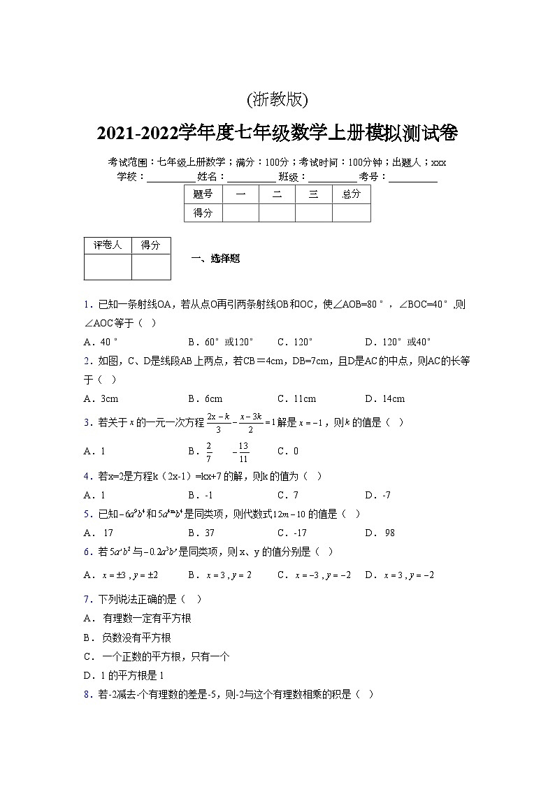 浙教版2021-2022学年度七年级数学上册模拟测试卷  (1606)【含简略答案】第1页