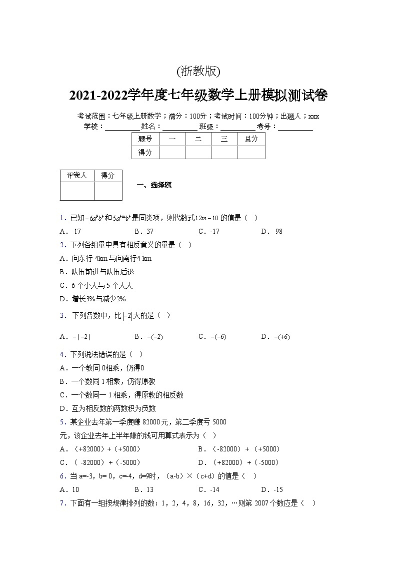 浙教版2021-2022学年度七年级数学上册模拟测试卷  (1604)【含简略答案】第1页