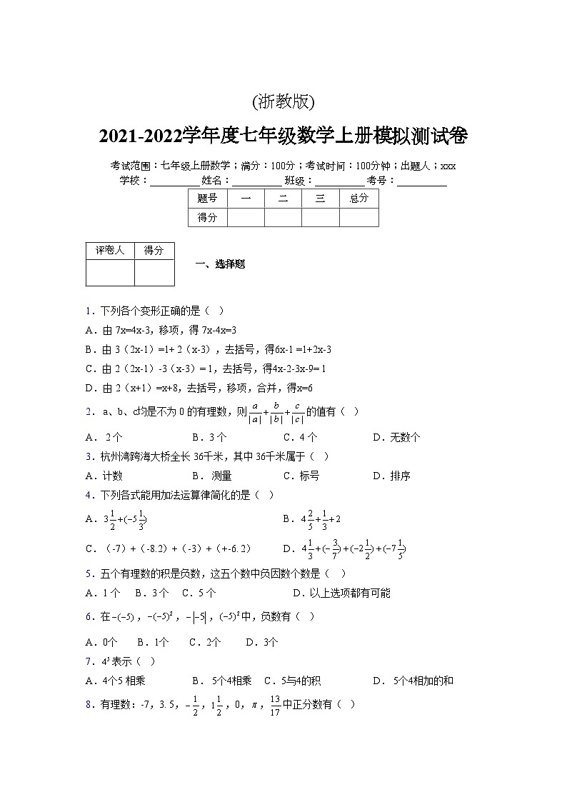 浙教版2021-2022学年度七年级数学上册模拟测试卷  (1594)【含简略答案】第1页