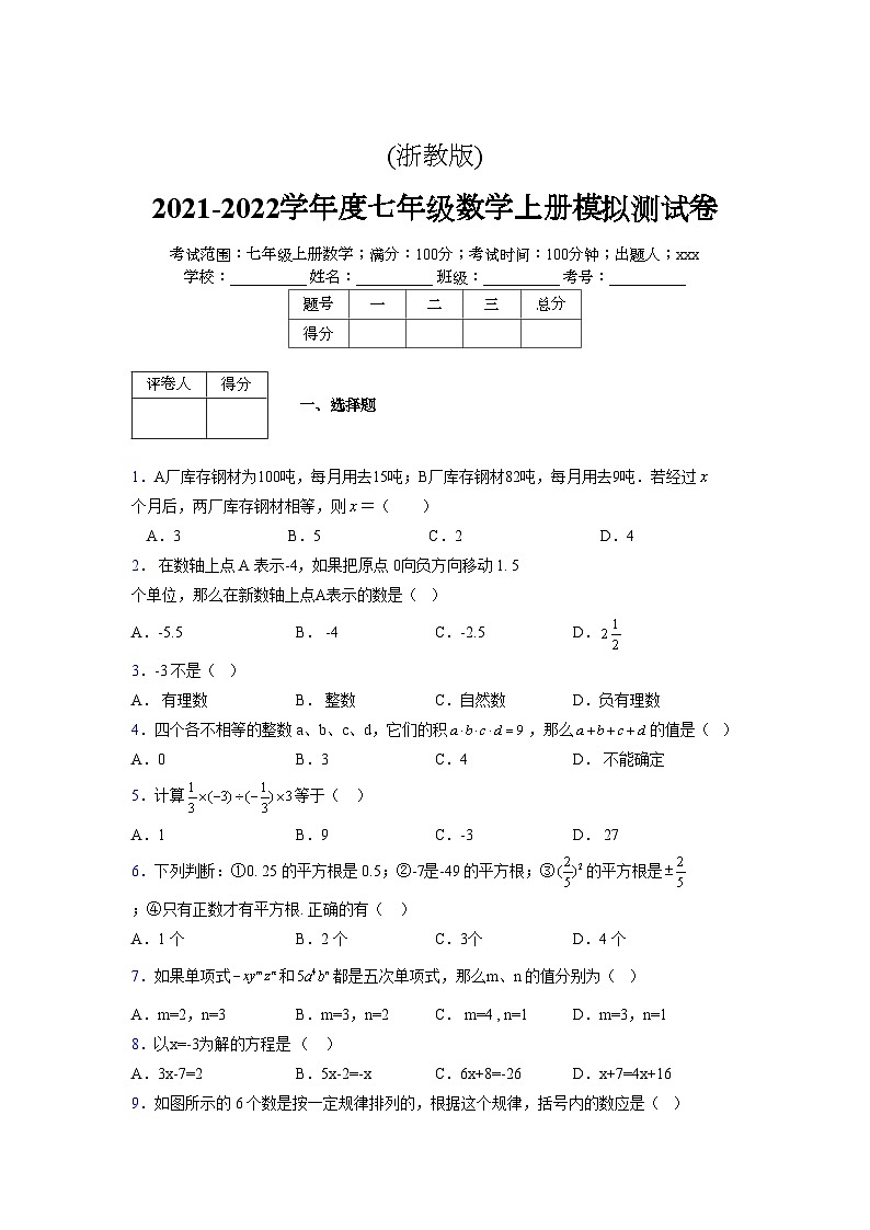 浙教版2021-2022学年度七年级数学上册模拟测试卷  (1649)【含简略答案】第1页