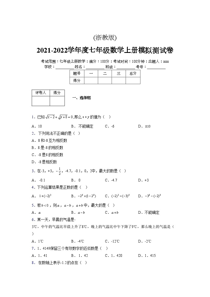 浙教版2021-2022学年度七年级数学上册模拟测试卷  (32)【含简略答案】第1页