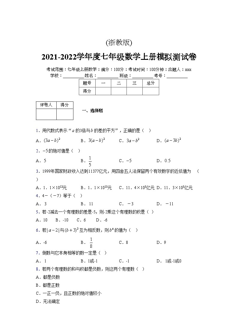 浙教版2021-2022学年度七年级数学上册模拟测试卷  (34)【含简略答案】第1页