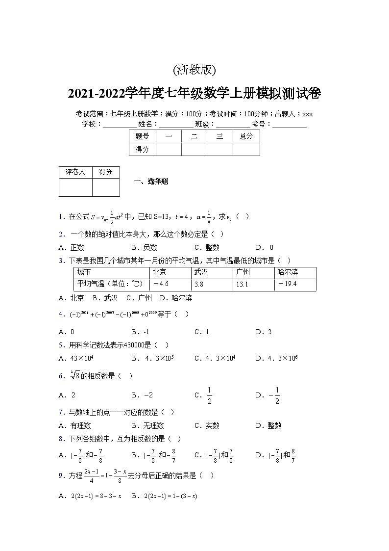 浙教版2021-2022学年度七年级数学上册模拟测试卷  (247)【含简略答案】第1页