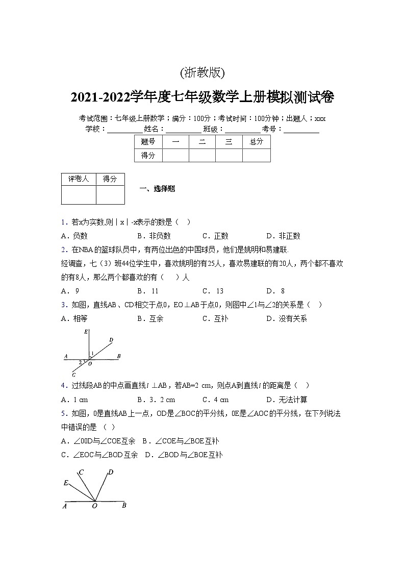 浙教版2021-2022学年度七年级数学上册模拟测试卷 (264)【含简略答案】第1页