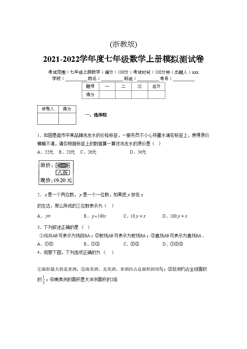 浙教版2021-2022学年度七年级数学上册模拟测试卷  (265)【含简略答案】第1页