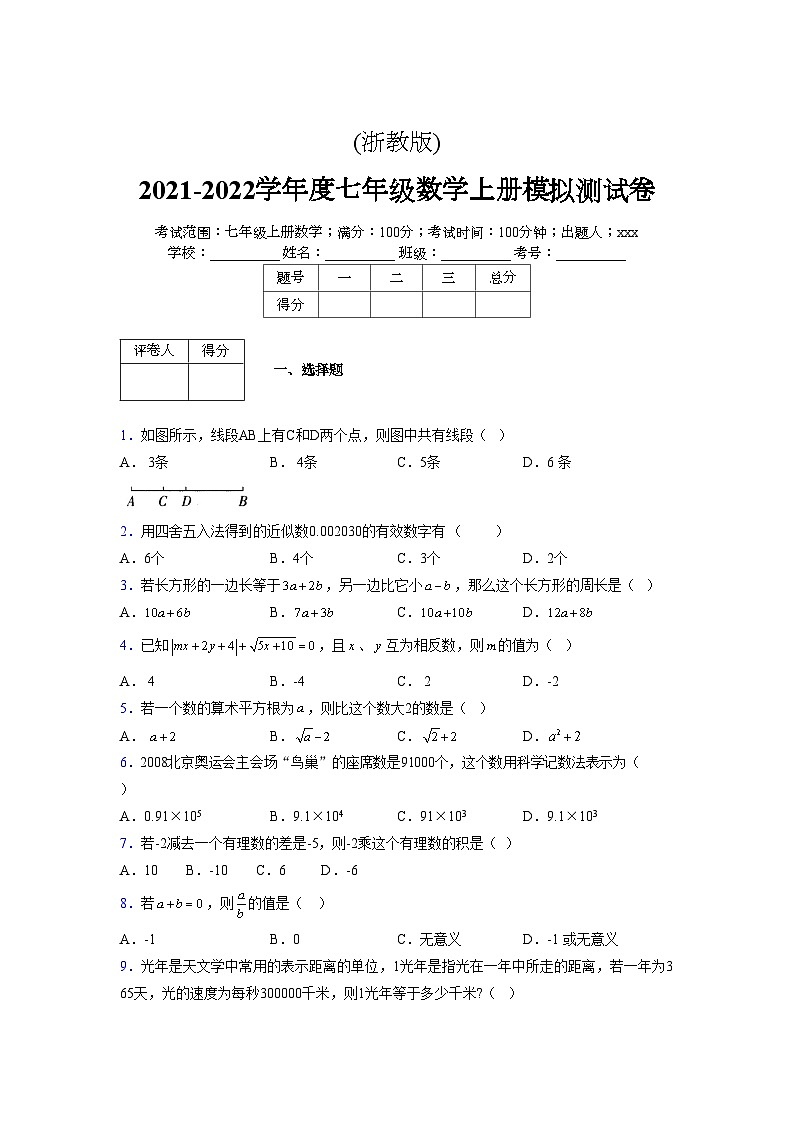 浙教版2021-2022学年度七年级数学上册模拟测试卷  (1653)【含简略答案】第1页
