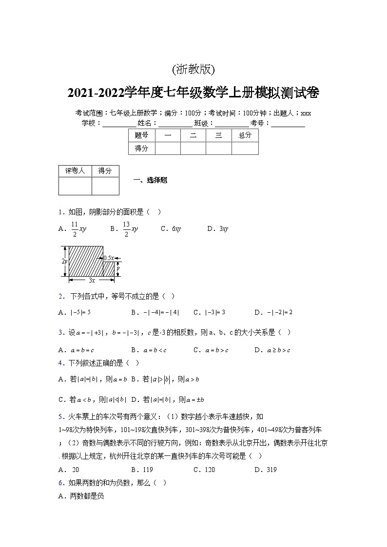 浙教版2021-2022学年度七年级数学上册模拟测试卷  (1658)【含简略答案】第1页