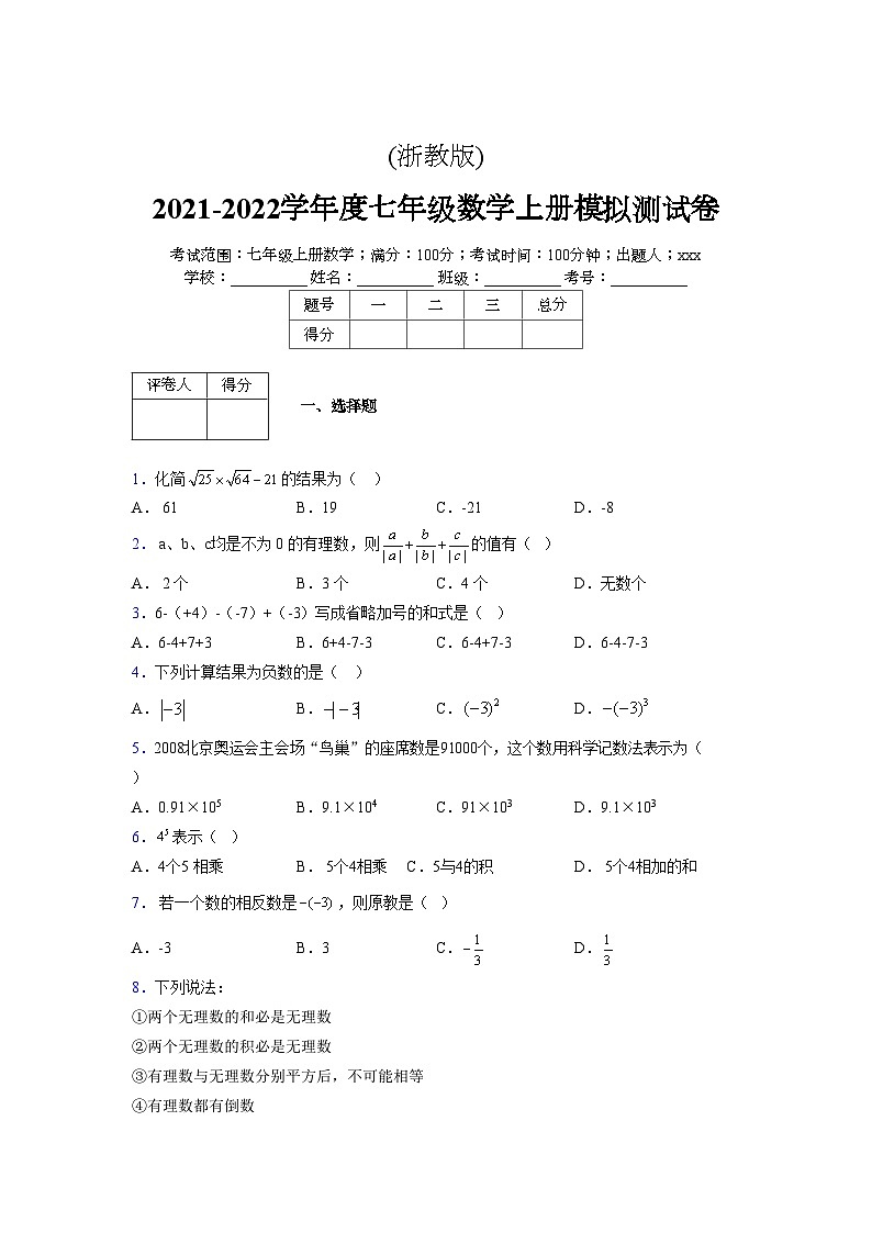 浙教版2021-2022学年度七年级数学上册模拟测试卷  (1674)【含简略答案】第1页