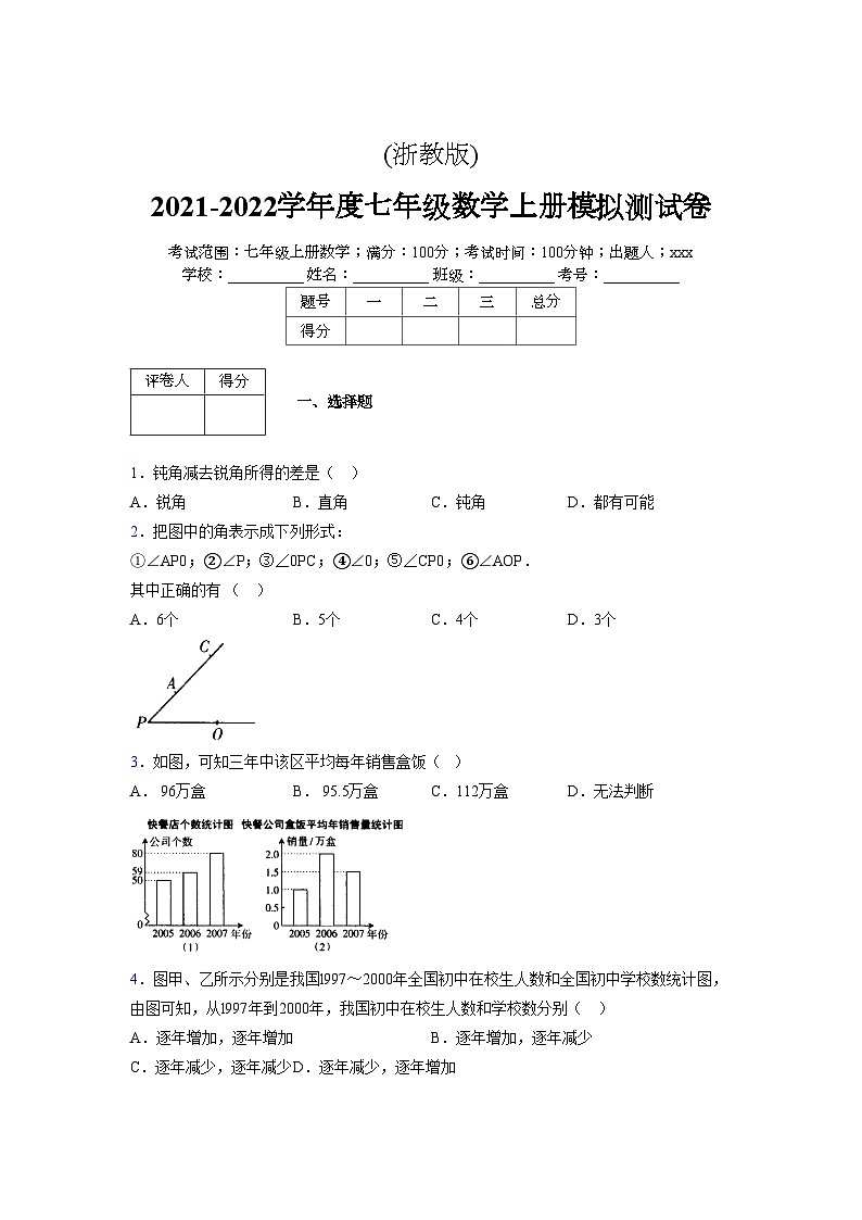 浙教版2021-2022学年度七年级数学上册模拟测试卷  (1685)【含简略答案】第1页