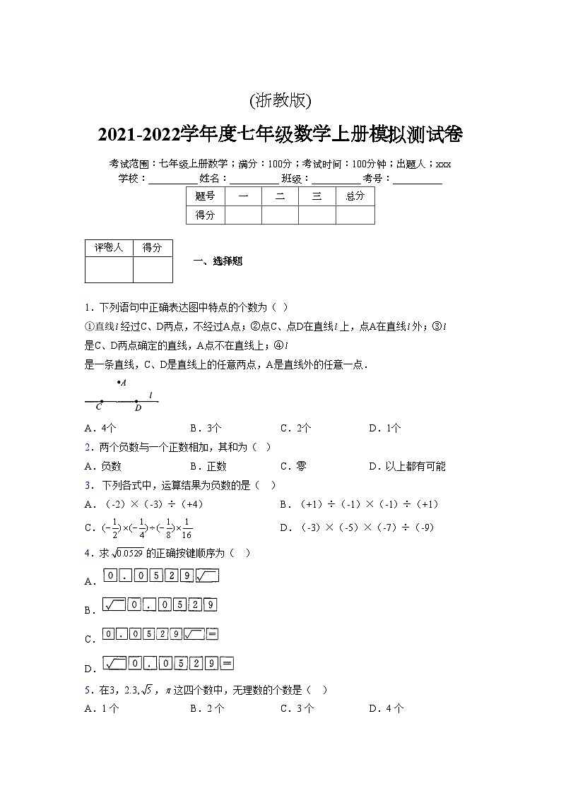浙教版2021-2022学年度七年级数学上册模拟测试卷  (1843)【含简略答案】第1页
