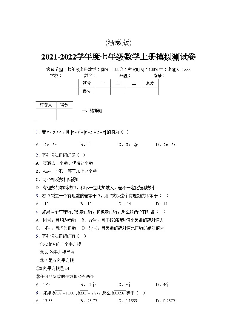 浙教版2021-2022学年度七年级数学上册模拟测试卷  (1844)【含简略答案】第1页