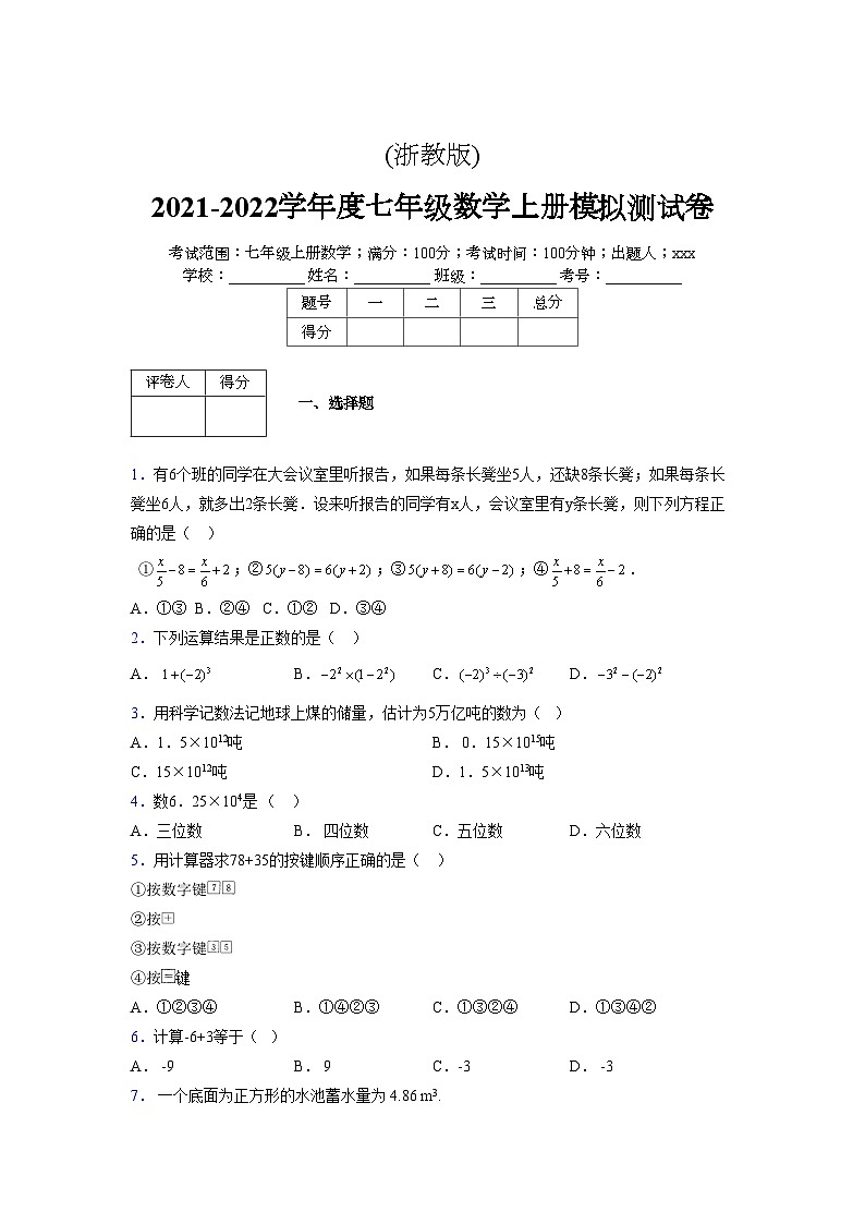 浙教版2021-2022学年度七年级数学上册模拟测试卷  (1962)【含简略答案】第1页