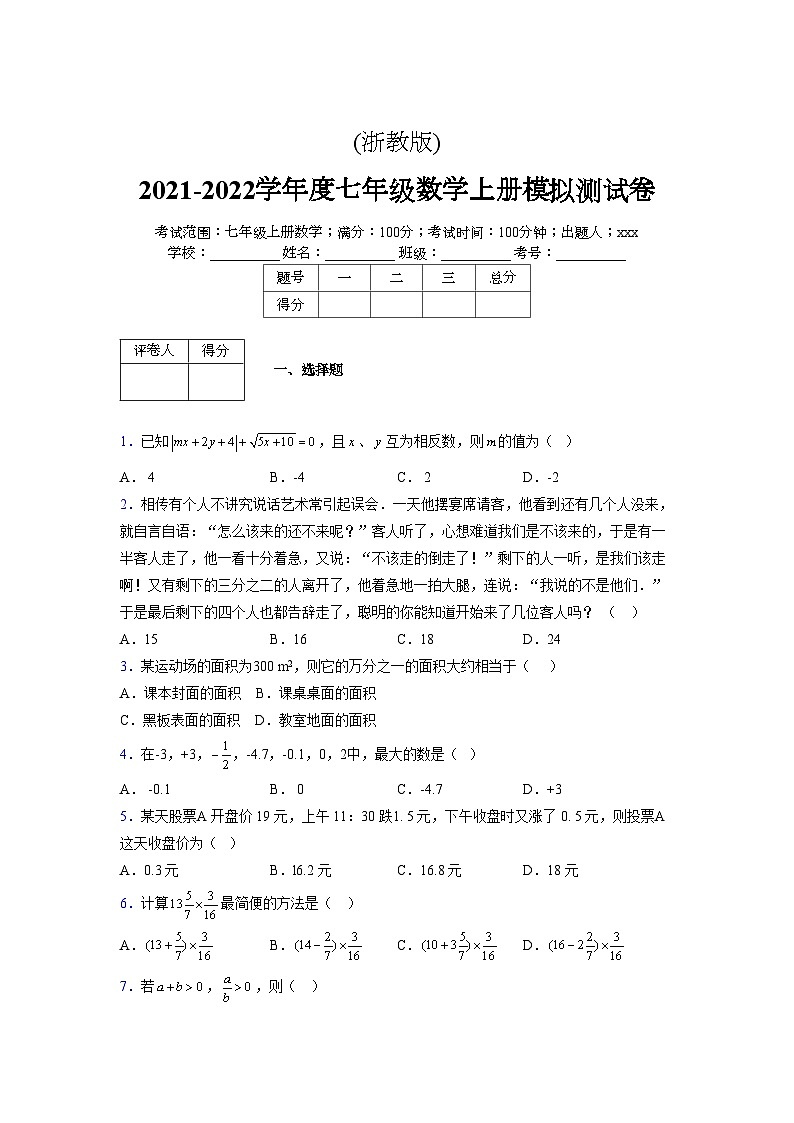 浙教版2021-2022学年度七年级数学上册模拟测试卷 (1963)【含简略答案】第1页