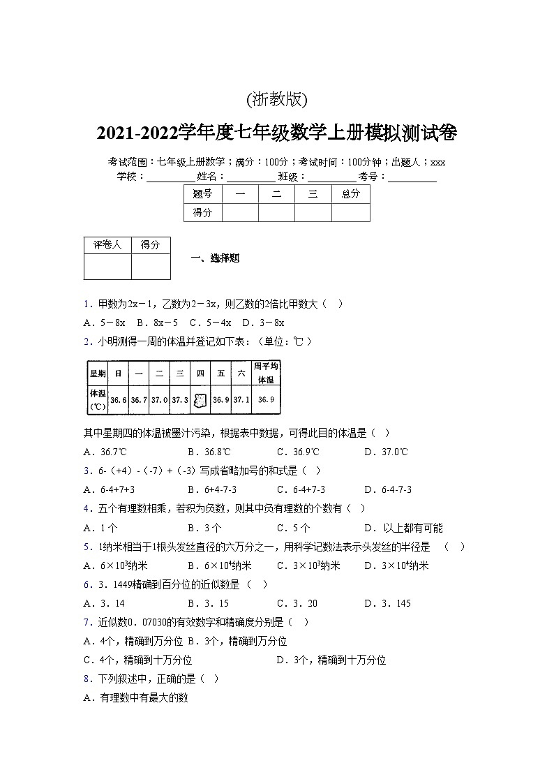 浙教版2021-2022学年度七年级数学上册模拟测试卷  (1964)【含简略答案】第1页