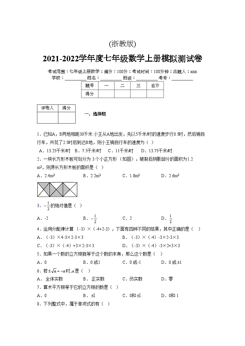 浙教版2021-2022学年度七年级数学上册模拟测试卷  (1966)【含简略答案】第1页