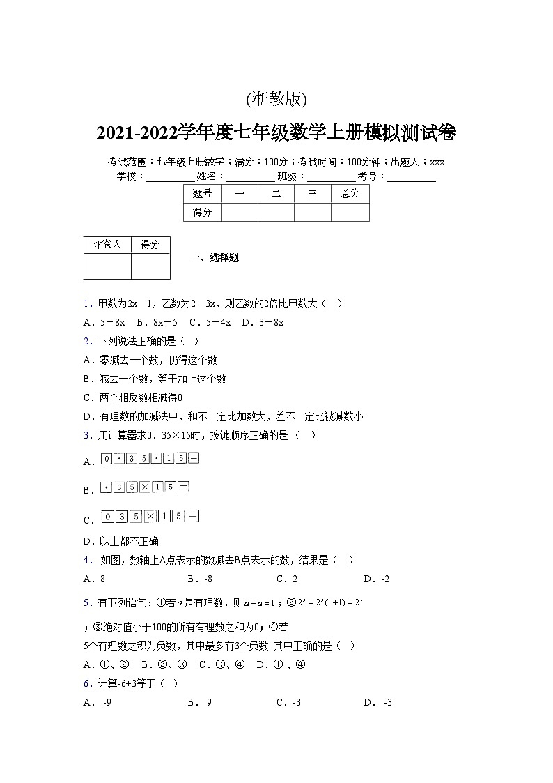 浙教版2021-2022学年度七年级数学上册模拟测试卷  (1971)【含简略答案】第1页