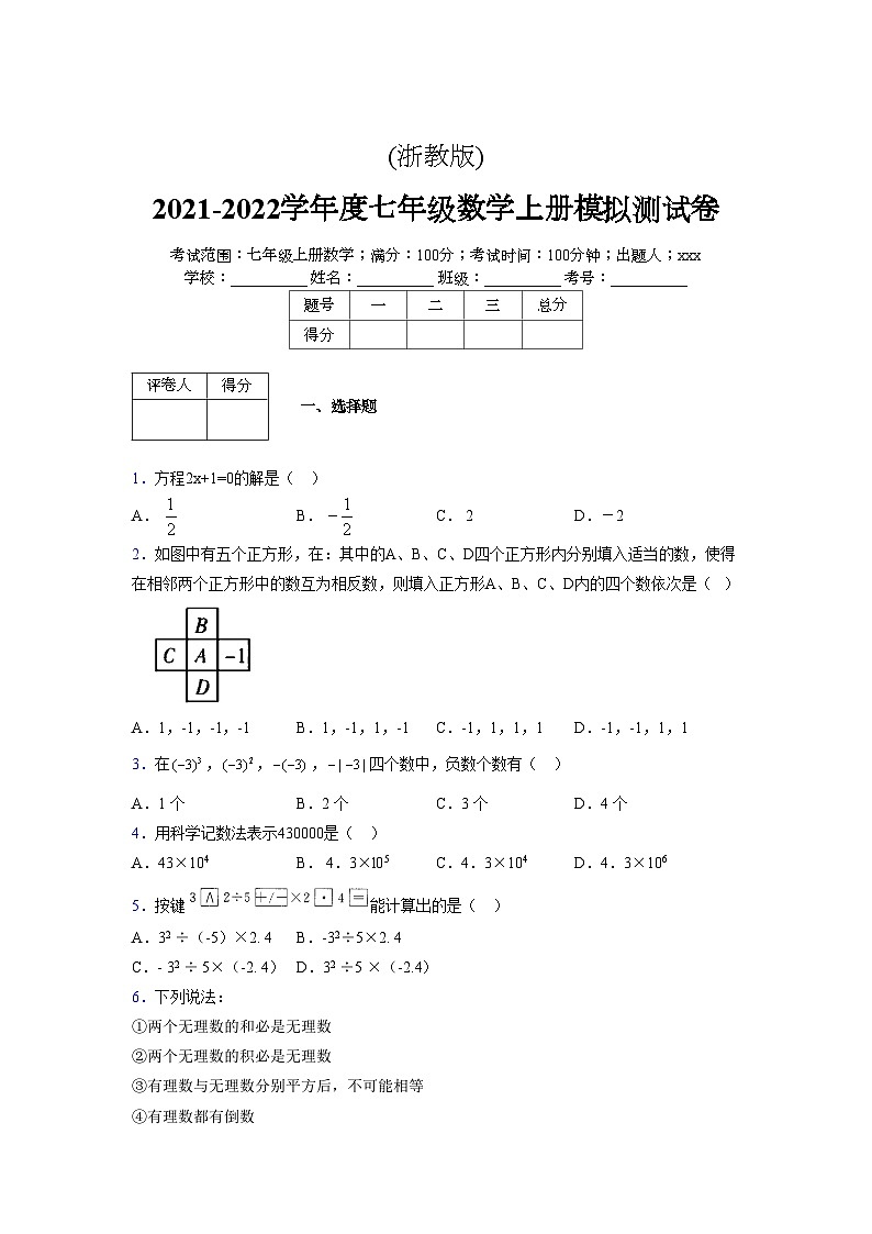 浙教版2021-2022学年度七年级数学上册模拟测试卷  (1983)【含简略答案】第1页