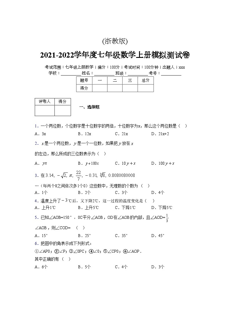 浙教版2021-2022学年度七年级数学上册模拟测试卷  (1985)【含简略答案】第1页