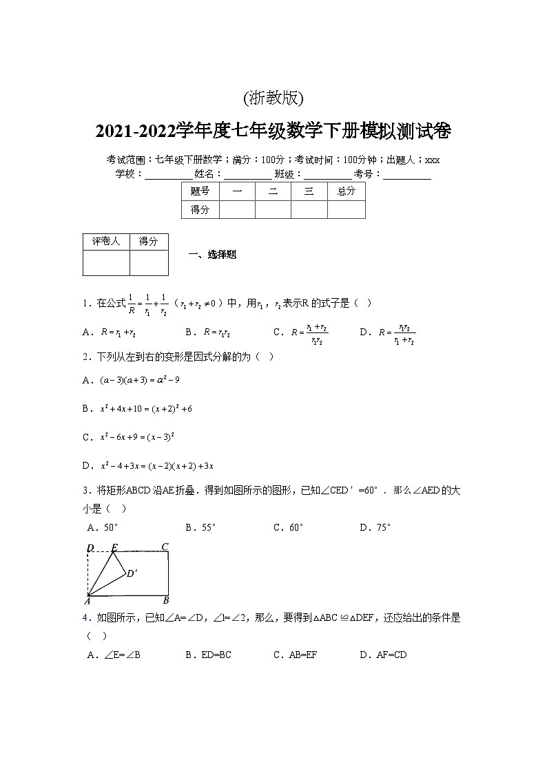浙教版2021-2022学年度七年级数学下册模拟 测试卷 (1)【含简略答案】第1页