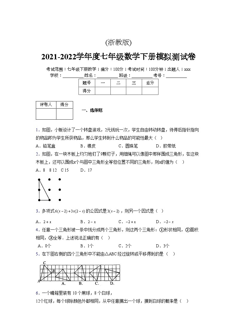 浙教版2021-2022学年度七年级数学下册模拟 测试卷 (3)【含简略答案】第1页
