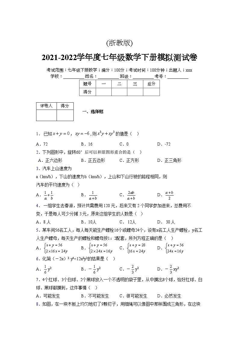 浙教版2021-2022学年度七年级数学下册模拟 测试卷 (5)【含简略答案】第1页