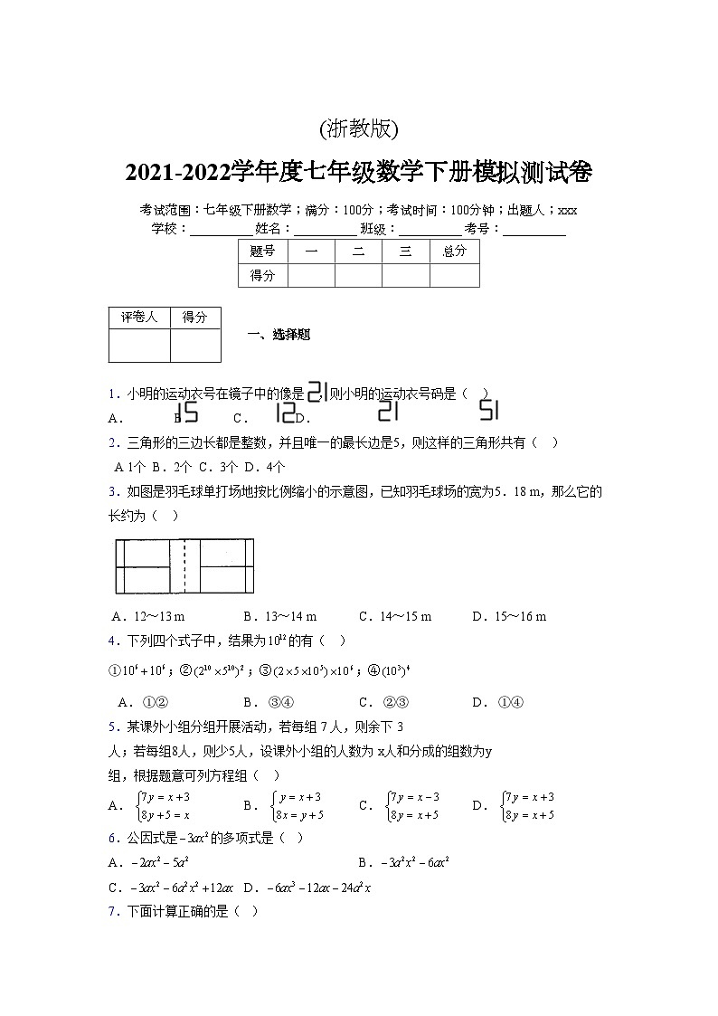 浙教版2021-2022学年度七年级数学下册模拟 测试卷 (9)【含简略答案】第1页