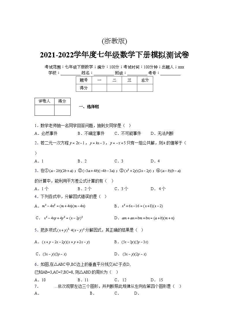 浙教版2021-2022学年度七年级数学下册模拟 测试卷 (14)【含简略答案】第1页
