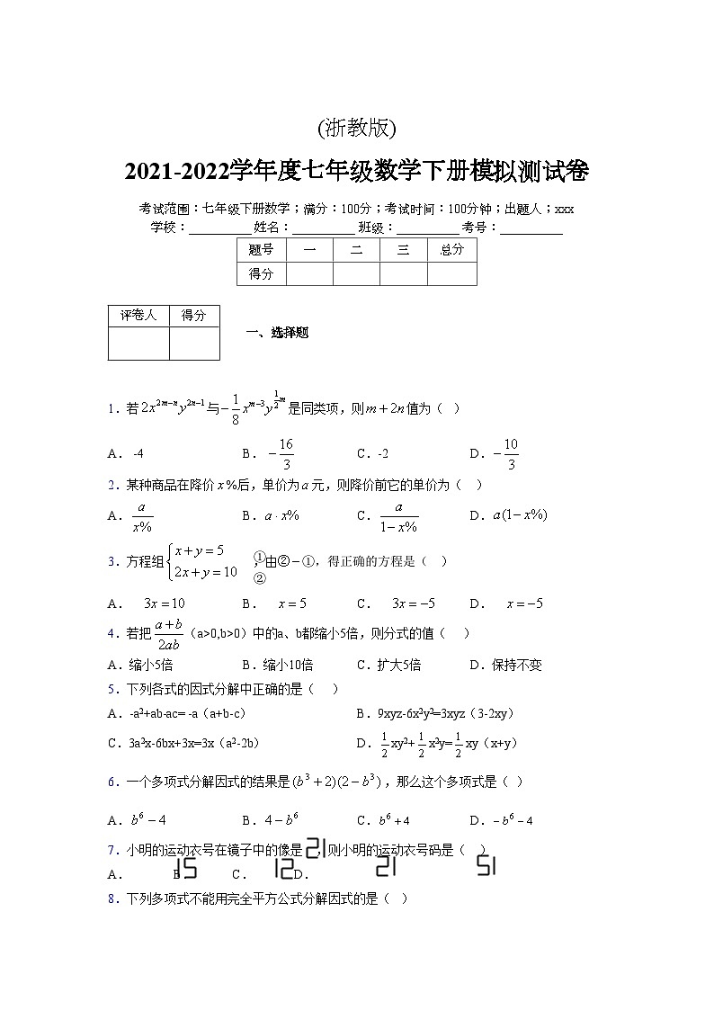 浙教版2021-2022学年度七年级数学下册模拟 测试卷 (16)【含简略答案】第1页
