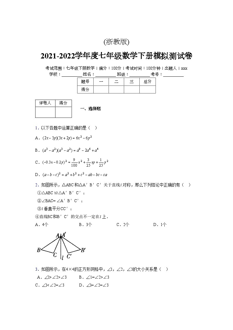 浙教版2021-2022学年度七年级数学下册模拟 测试卷 (17)【含简略答案】第1页