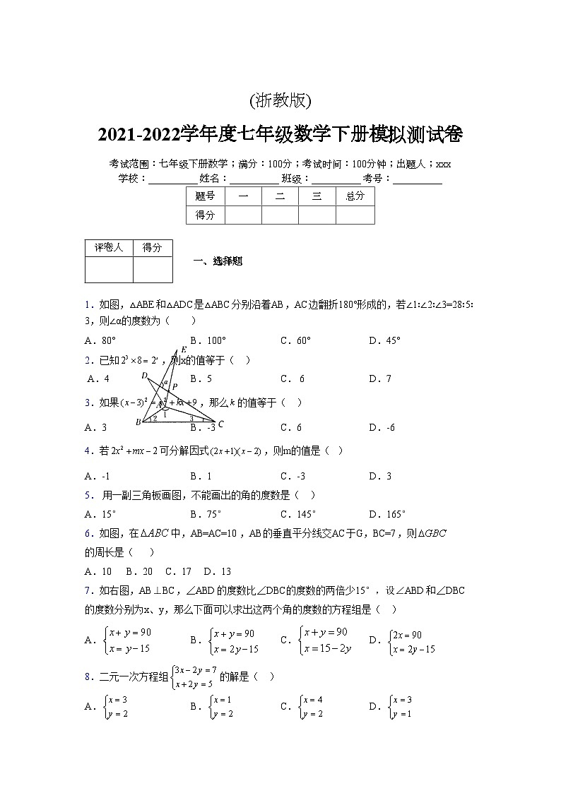 浙教版2021-2022学年度七年级数学下册模拟 测试卷 (32)【含简略答案】第1页