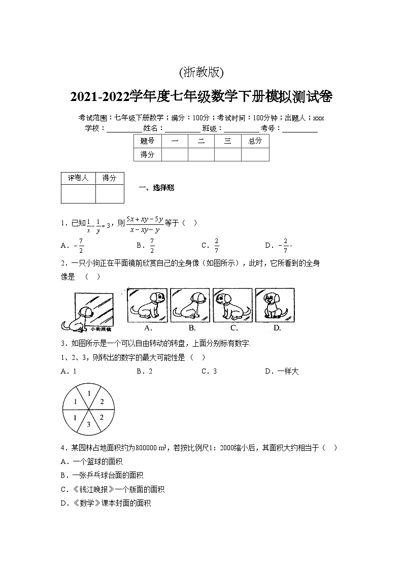浙教版2021-2022学年度七年级数学下册模拟 测试卷 (35)【含简略答案】第1页
