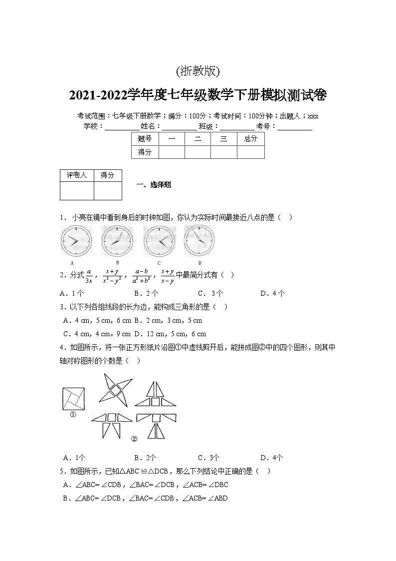 浙教版2021-2022学年度七年级数学下册模拟 测试卷 (77)【含简略答案】第1页