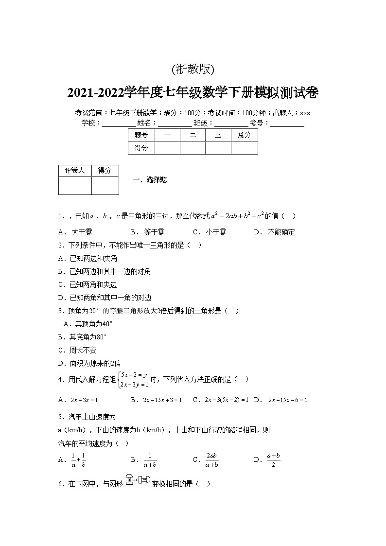 浙教版2021-2022学年度七年级数学下册模拟 测试卷 (91)【含简略答案】第1页
