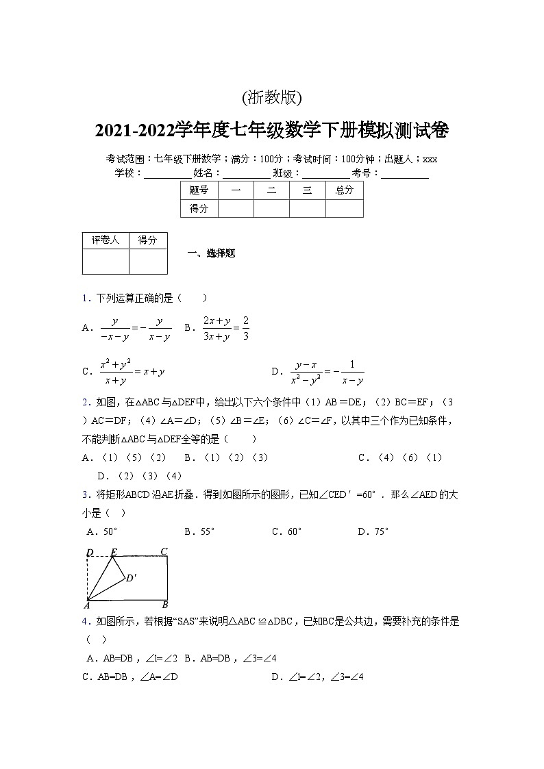 浙教版2021-2022学年度七年级数学下册模拟 测试卷 (97)【含简略答案】第1页