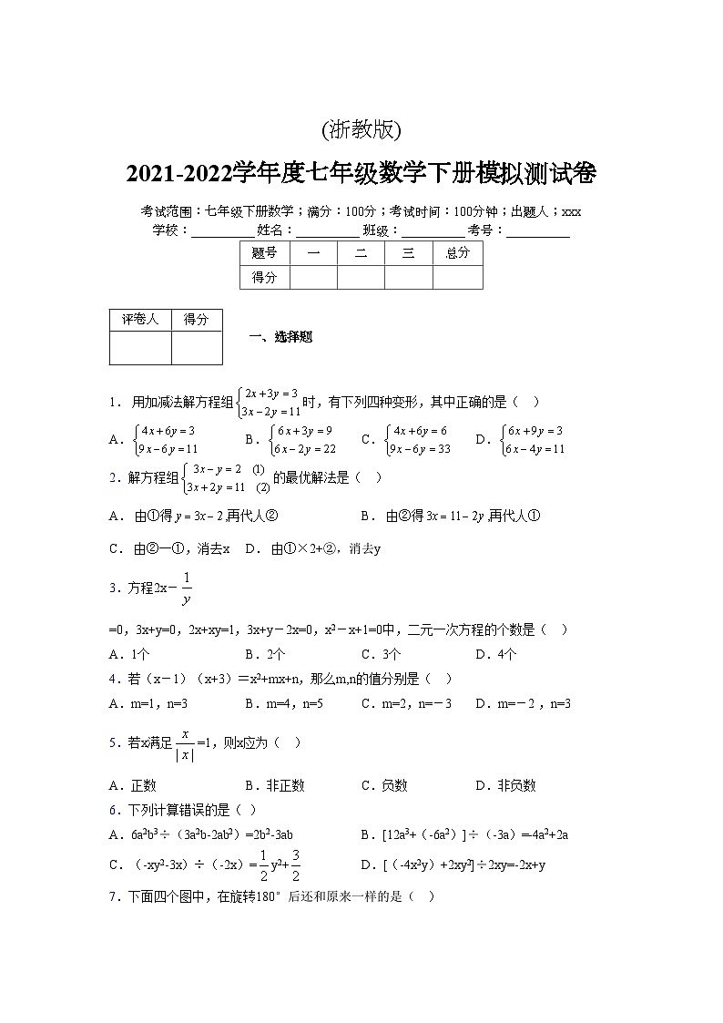 浙教版2021-2022学年度七年级数学下册模拟 测试卷 (94)【含简略答案】第1页